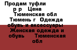 Продам туфли Pazolini 38 р-р › Цена ­ 2 000 - Тюменская обл., Тюмень г. Одежда, обувь и аксессуары » Женская одежда и обувь   . Тюменская обл.